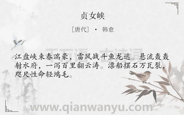 《贞女峡》作者是唐代的韩愈.本诗词属于写景;抒情 赞美类诗词.诗词全文约共48字.