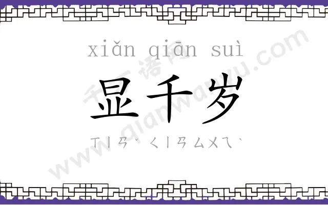 显千岁