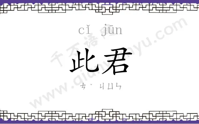 此君
