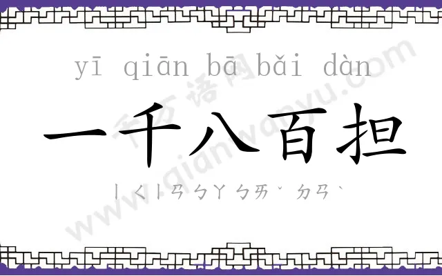 一千八百担