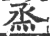 烝(宋·印刷字体·广韵)