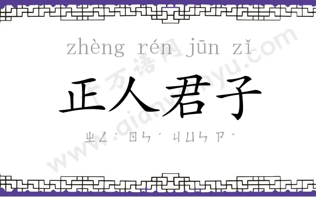 正人君子