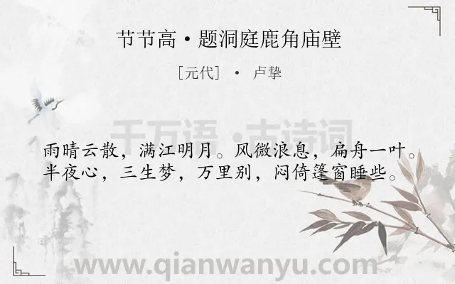 《节节高·题洞庭鹿角庙壁》作者是元代的卢挚.本诗词属于写景;抒情;无奈;愁绪类诗词.诗词全文约共39字.