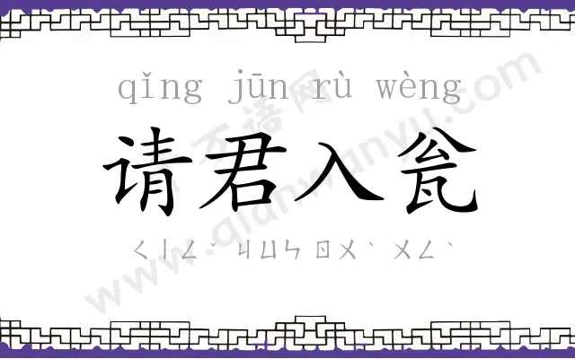 请君入瓮