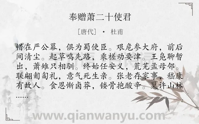 《奉赠萧二十使君》作者是唐代的杜甫.诗词全文约共216字.