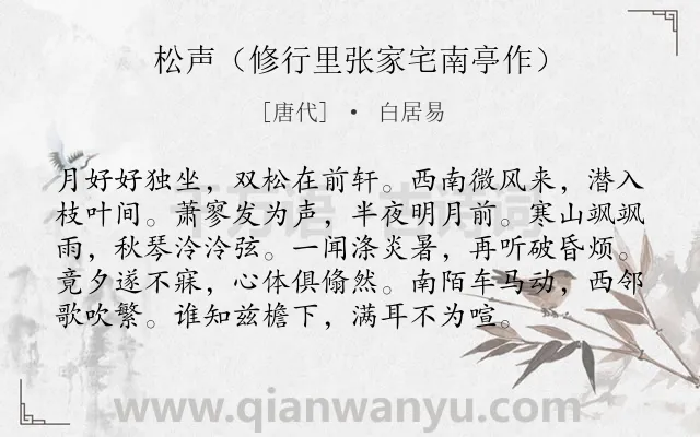 《松声（修行里张家宅南亭作）》作者是唐代的白居易.诗词全文约共96字.