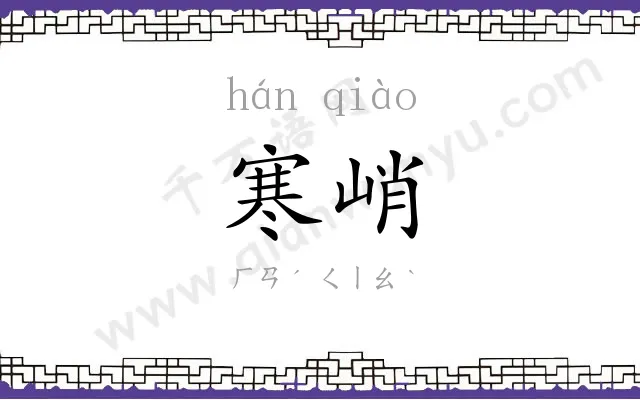 寒峭
