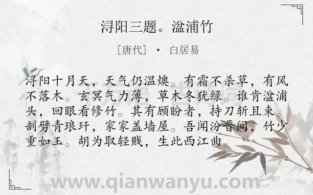 《浔阳三题。湓浦竹》作者是唐代的白居易.诗词全文约共96字.