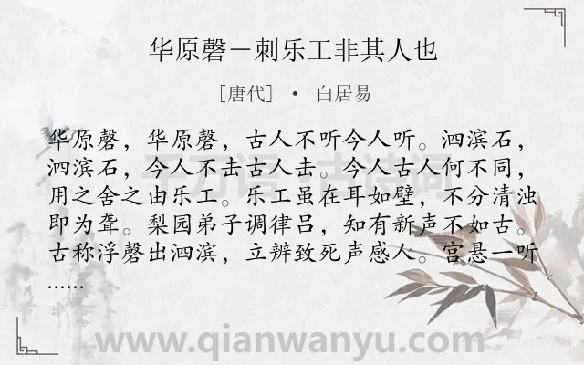 《华原磬－刺乐工非其人也》作者是唐代的白居易.诗词全文约共176字.