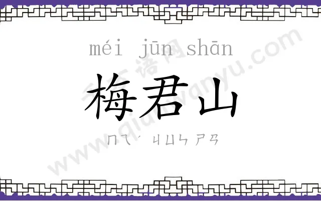梅君山
