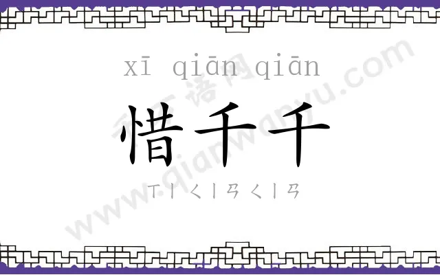 惜千千