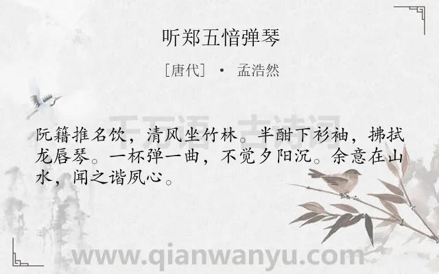 《听郑五愔弹琴》作者是唐代的孟浩然.本诗词属于写人;音乐类诗词.诗词全文约共48字.