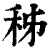 秭(清·印刷字体·康熙字典)