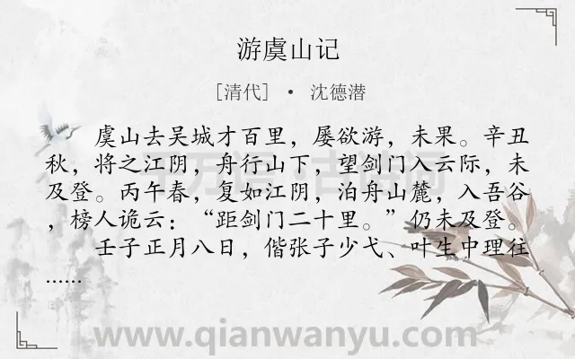 《游虞山记》作者是清代的沈德潜.本诗词属于辞赋精选;状物;写景类诗词.诗词全文约共660字.