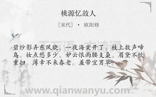 《桃源忆故人》作者是宋代的欧阳修.诗词全文约共56字.