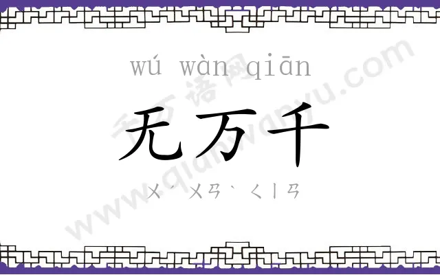 无万千