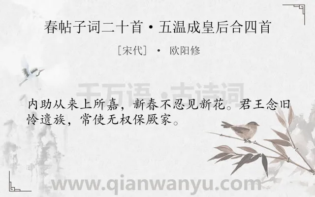 《春帖子词二十首·五温成皇后合四首》作者是宋代的欧阳修.诗词全文约共32字.
