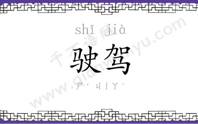 驶驾