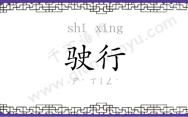 驶行
