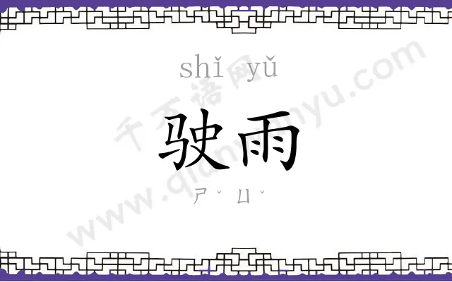 驶雨