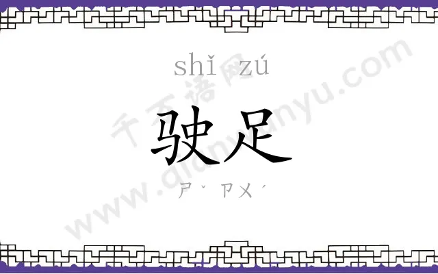 驶足