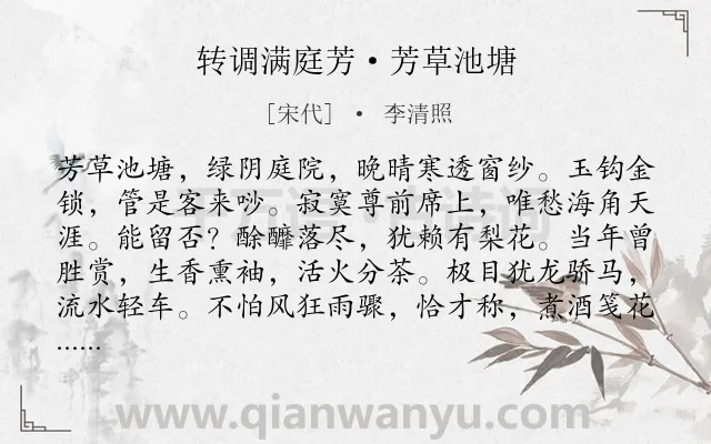 《转调满庭芳·芳草池塘》作者是宋代的李清照.本诗词属于写景;抒情类诗词.诗词全文约共116字.