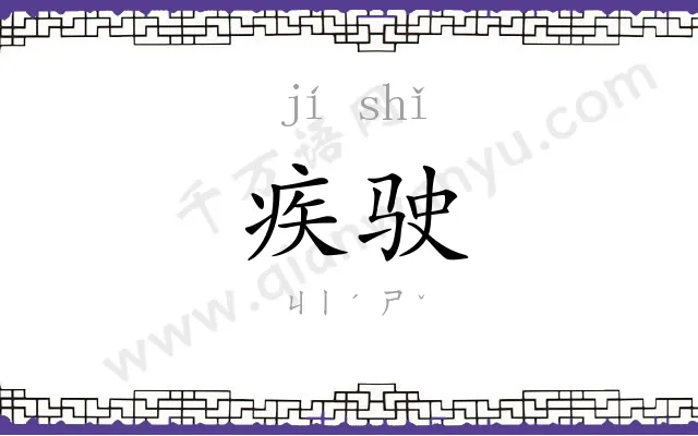 疾驶
