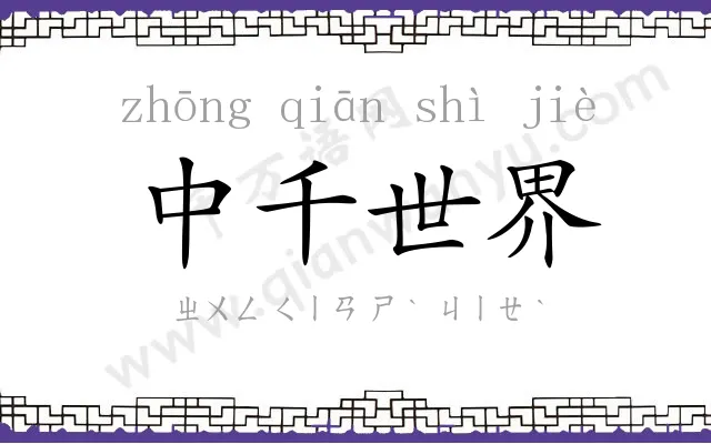 中千世界