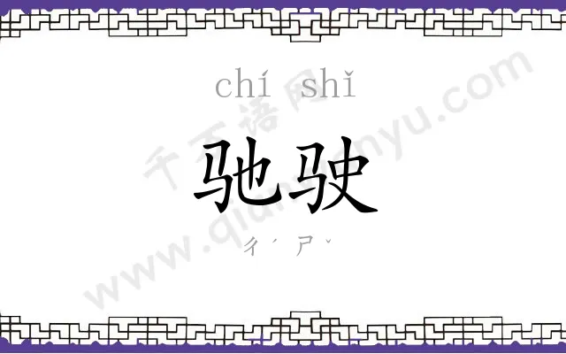 驰驶