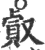 㕢(宋·印刷字体·广韵)