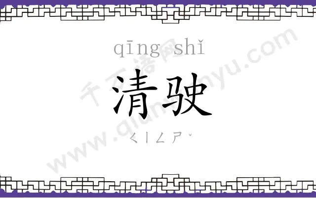 清驶