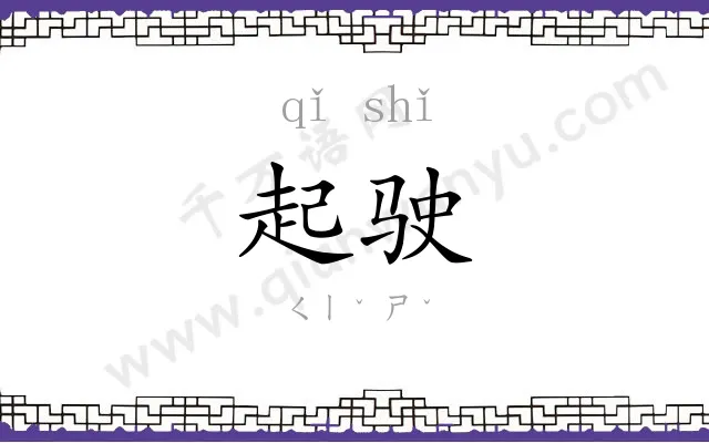 起驶