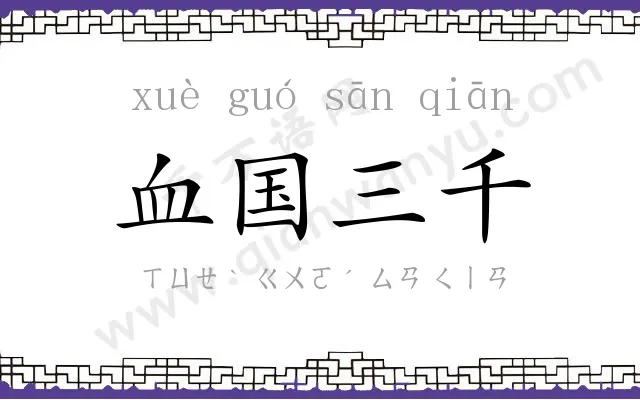 血国三千