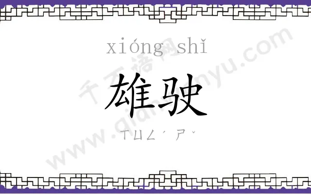 雄驶
