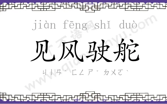 见风驶舵