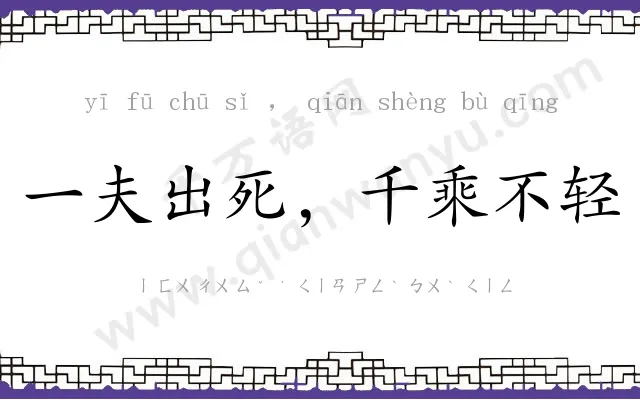 一夫出死，千乘不轻