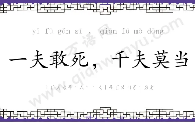 一夫敢死，千夫莫当