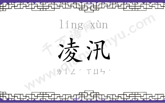 凌汛