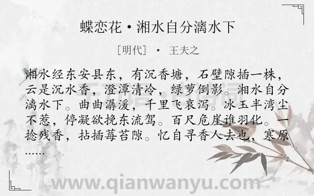 《蝶恋花·湘水自分漓水下》作者是明代的王夫之.本诗词属于写景;抒情类诗词.诗词全文约共106字.