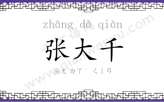 张大千