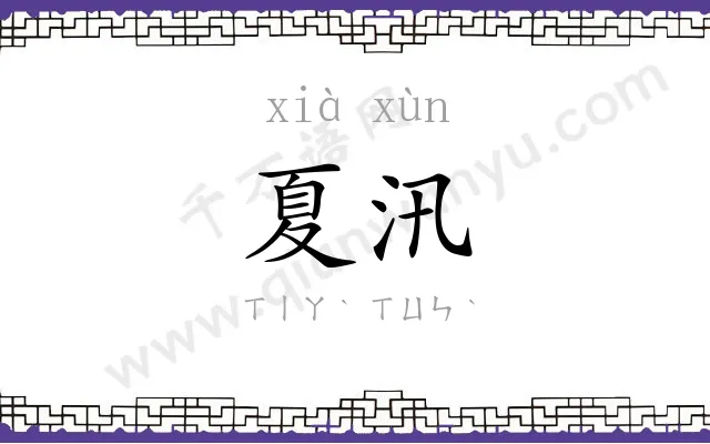 夏汛