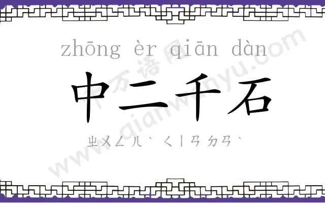 中二千石