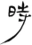 时(汉·简·张家山)