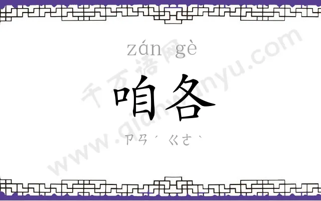 咱各