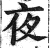 夜(明·印刷字体·洪武正韵)