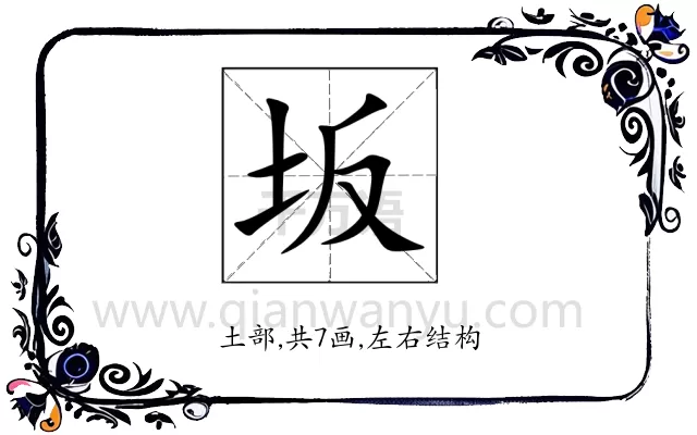 坂