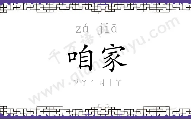 咱家