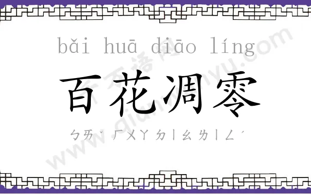 百花凋零