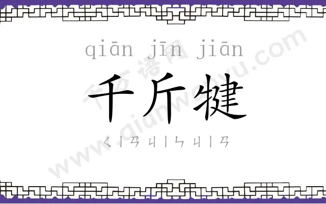 千斤犍