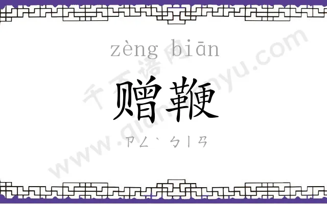 赠鞭